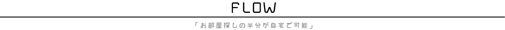 お部屋探しの流れ