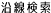 沿線検索