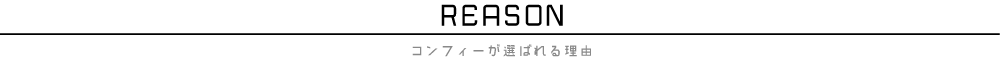 コンフィーが選ばれる理由